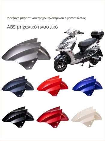 Μπροστινός φέντερ τροχού για ηλεκτρικά οχήματα, προστασία από σταγόνες μοτοσικλέτας με μπαταρία, Kepu – unisex, καθολικά αξεσουάρ