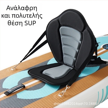 Κάθισμα για καγιάκ και σανίδα σερφ – φουσκωτό μαξιλάρι, κατασκευή EVA+υφαστικό, αποσπώμενο πίσω μέρος