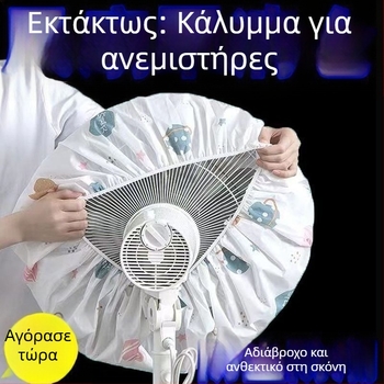 Κάλυμμα σκόνης από μη υφαντό ύφασμα για οικιακούς ανεμιστήρες – καθολική πλήρης κάλυψη, γεωμετρικό σχήμα, προστασία από σκόνη