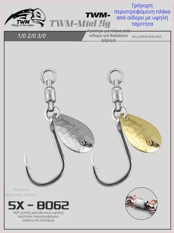 TWM Δόλωμα με περιστρεφόμενη λεπίδα και δακτύλιο ρουλεμάν, μεταλλική πλάκα, μονό αγκίστρι για θαλάσσιο ψάρεμα από βάρκα