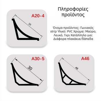 PVC γωνιακό προφίλ διακοσμητικό, αυτοκόλλητο, καμπύλης γωνίας, αδιάβροχο, ανθεκτικό στην τριβή, αντιστατικό