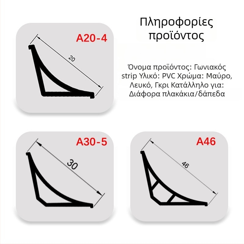 PVC γωνιακό προφίλ διακοσμητικό, αυτοκόλλητο, καμπύλης γωνίας, αδιάβροχο, ανθεκτικό στην τριβή, αντιστατικό