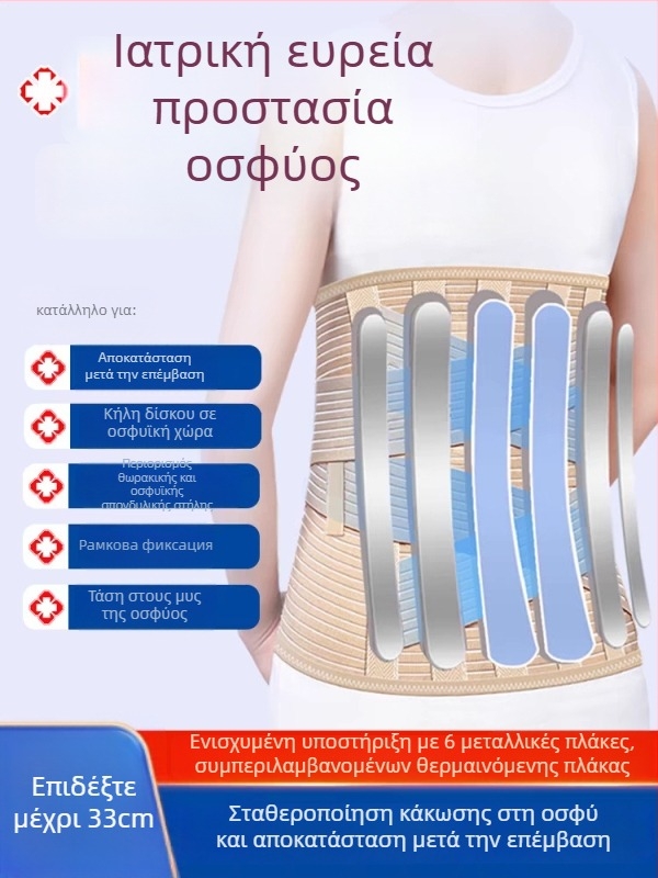 Αεριζόμενη ζώνη μέσης για σταθεροποίηση οσφυϊκού και θωρακικού τμήματος της σπονδυλικής στήλης, προστασία μετά από χειρουργείο σε περίπτωση συμπιετικής κάκωσης, υψηλή μέση, πολυεστερικό υλικό