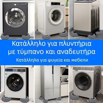 Βάση ποδιού πλυντηρίου – αντιολισθητική, αντιδονητική, ανυψωτική για οικιακές συσκευές