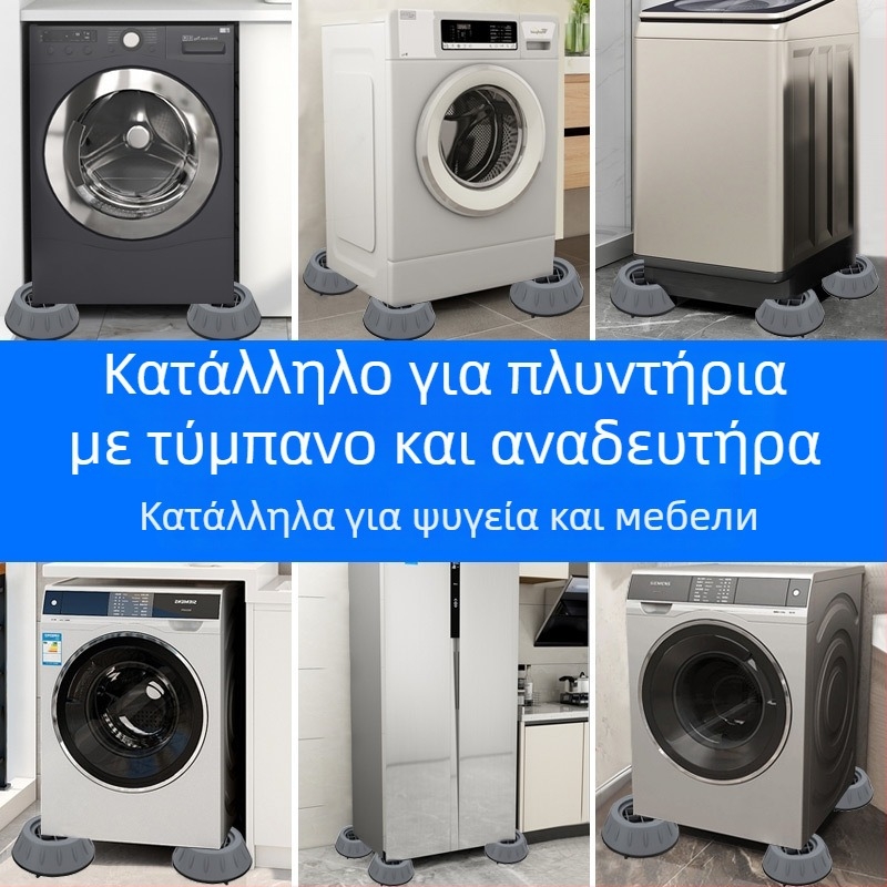 Βάση ποδιού πλυντηρίου – αντιολισθητική, αντιδονητική, ανυψωτική για οικιακές συσκευές