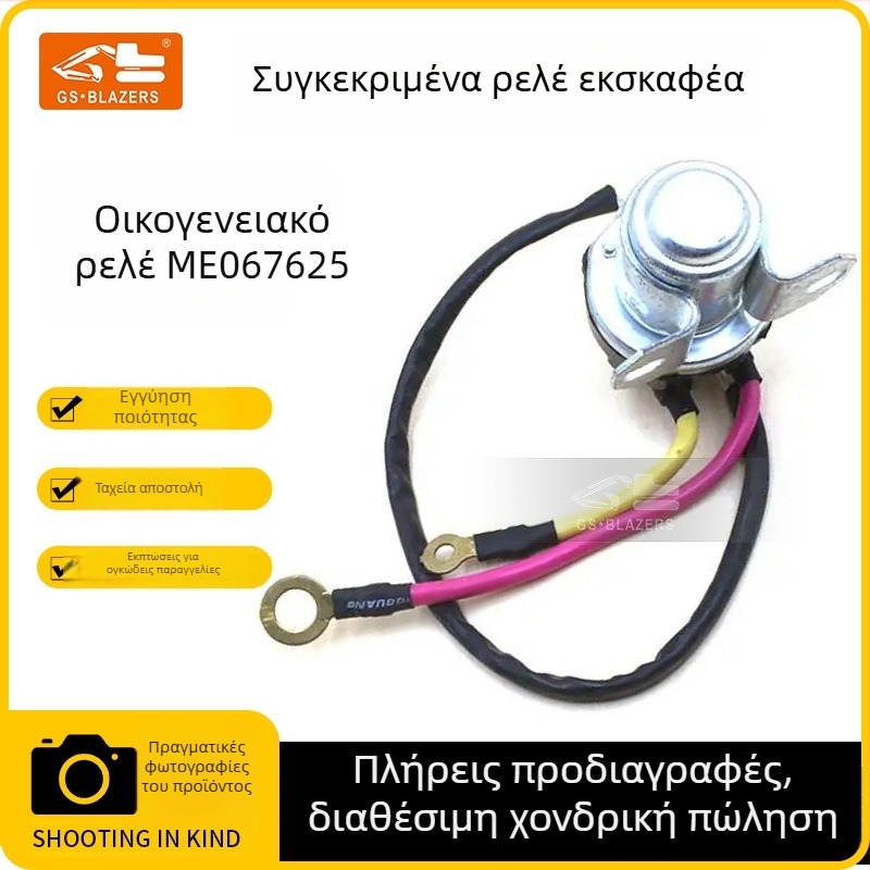 Ηλεκτρικό ρελέ εκκίνησης για εκσκαφέας ME067625 – καθολικό, JGS