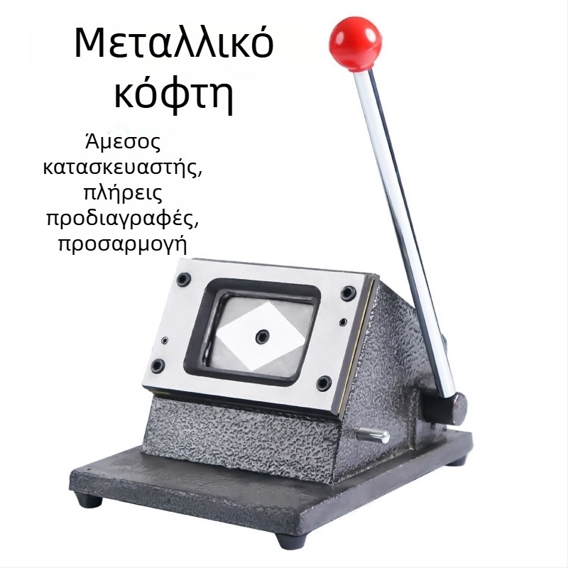 Επιτραπέζια μηχανή κοπής και διάτρησης καρτών, μεταλλική κατασκευή, μάρκα Great badge, υλικό σίδηρος