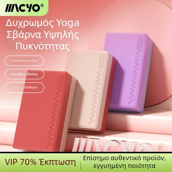 Μπλοκ γιόγκα από EVA υψηλής πυκνότητας για αρχάριους και χορό – αντιολισθητικό, ανθεκτικό στη φθορά