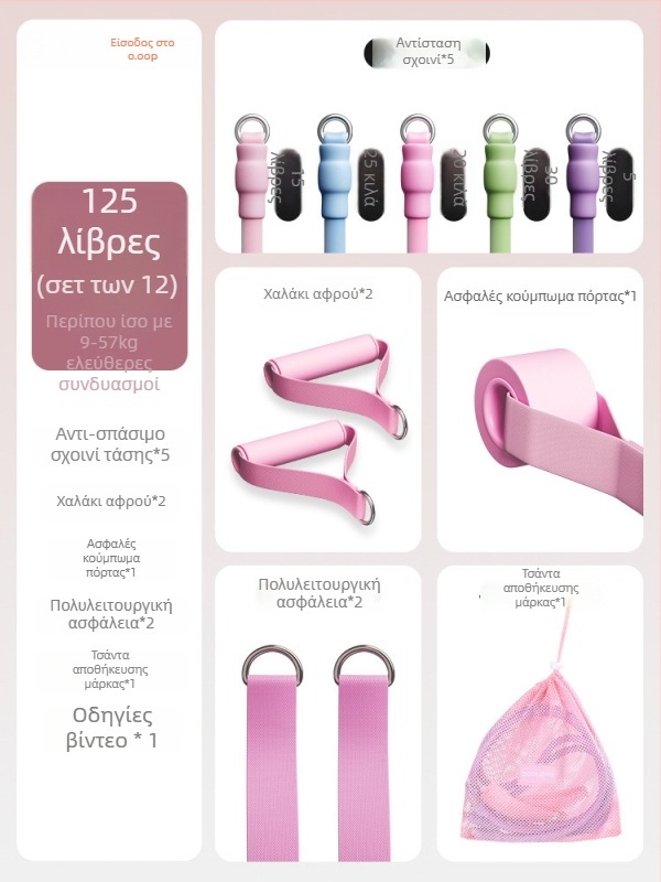 Σετ Αντίστασης με Λαστιχένιου Κορδονιού για Γυναίκες — Οικιακή Γυμναστική, Προπόνηση Ώμων, Πλάτης και Ποδιών, Υλικό TPR, Μοντέλο AH0700R2609