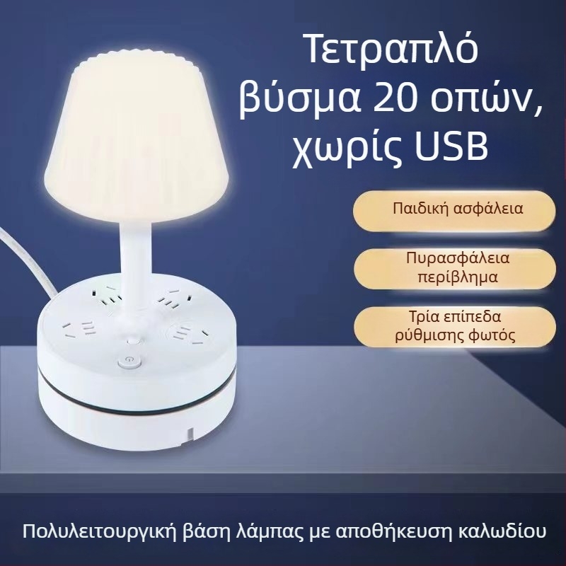 Πολυλειτουργικός επιτραπέζιος λαμπτήρας με ενσωματωμένο πολυμπριζο, USB θύρα φόρτισης, LED νυχτερινό φως προστασίας των ματιών και λειτουργία αποθήκευσης