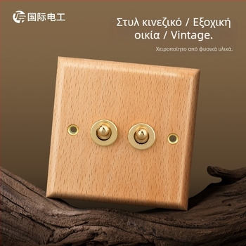 Πλακέτα τοίχου διακόπτη-πρίζας τύπου 86, από μασίβ ξύλο με μοχλό ορείχαλκου, 10A/220V, 3C πιστοποιημένο