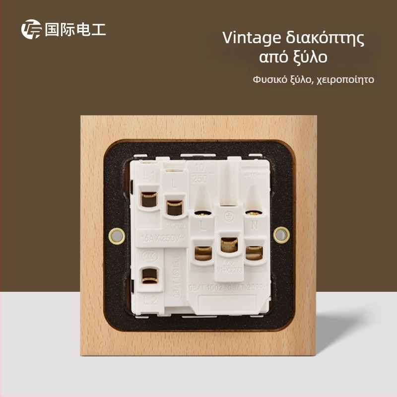 Πλακέτα τοίχου διακόπτη-πρίζας τύπου 86, από μασίβ ξύλο με μοχλό ορείχαλκου, 10A/220V, 3C πιστοποιημένο