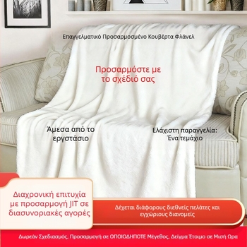 Κουβέρτα υπνάκου με προσαρμοσμένο ψηφιακό εκτύπωμα, διπλής όψης φλανέλ, 100% πολυεστέρας, βάρος 250 g, δυνατότητα εξατομίκευσης