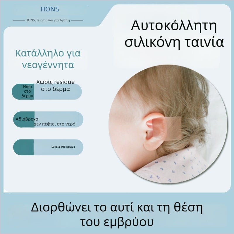 Ταινία διόρθωσης αυτιού από σιλικόνη για βρέφη και παιδιά – διόρθωση προεξέχοντων αυτιών