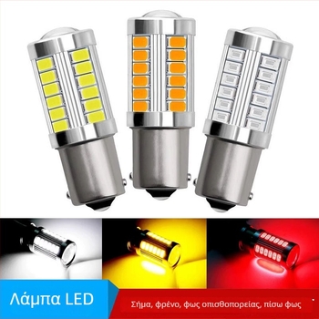 LED φανάρι φρένου αυτοκινήτου 12V, 33smd, καθολική συμβατότητα, 0,25A διάρκεια ζωής 5000 h