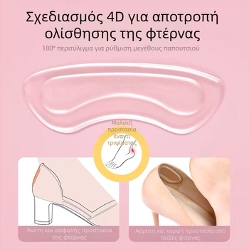 4D διαφανές επίθεμα φτέρνας – προστασία από φθορά, κατάλληλο για sneakers, δερμάτινα παπούτσια, μποτάκια, σανδάλια, casual και επαγγελματικά παπούτσια, για όλες τις εποχές