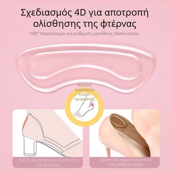 4D διαφανές επίθεμα φτέρνας – προστασία από φθορά, κατάλληλο για sneakers, δερμάτινα παπούτσια, μποτάκια, σανδάλια, casual και επαγγελματικά παπούτσια, για όλες τις εποχές