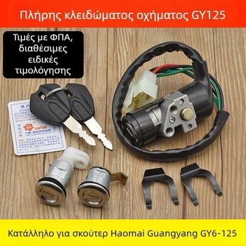 Ηλεκτρική κλειδαριά για σκούτερ με διακόπτη ανάφλεξης — Guangyang 125, Mojielong