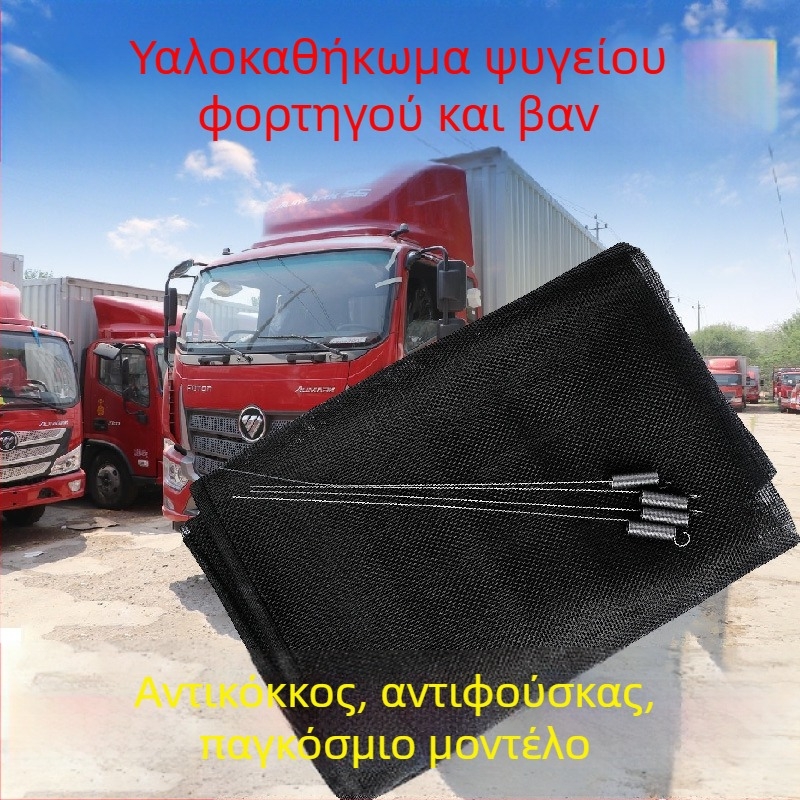 Πλέγμα από σύρμα ενάντια εντόμων για δεξαμενή νερού и ψύκτη φορτηγού; γενικής χρήσης; υλικό: σύρμα πλέγμα; διάρκεια ζωής: 1; συμβατά μοντέλα: Γενικά