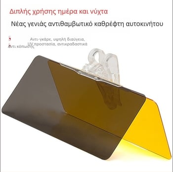 Αυτοκινήτου γυαλιά ηλίου με αντι-ανακλασή, ημέρα και νύχτα, δύο σε ένα, PVC, εγκατάσταση με κόλλα, 280 g