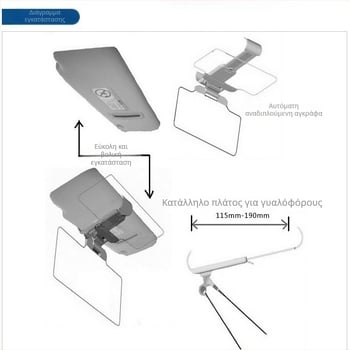 Αυτοκινητικό καθρέφτης ημέρας-νύχτας κατά της ανάκλασης με ηλιοπροστασία και γυαλιά νυχτερινής όρασης (Υλικό: PVC; Εγκατάσταση: Κολλητός τύπος; Συμβατά μοντέλα: Γενικά; Βάρος: 360 g)