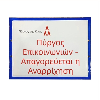 Σήμα προειδοποίησης ηλεκτρικής ισχύος και οδικής κυκλοφορίας με αλουμινένια εμαγιέ πλάκα, ανακλαστικό φιλμ μηχανικού επιπέδου, UV εκτύπωση, προσαρμοστικό