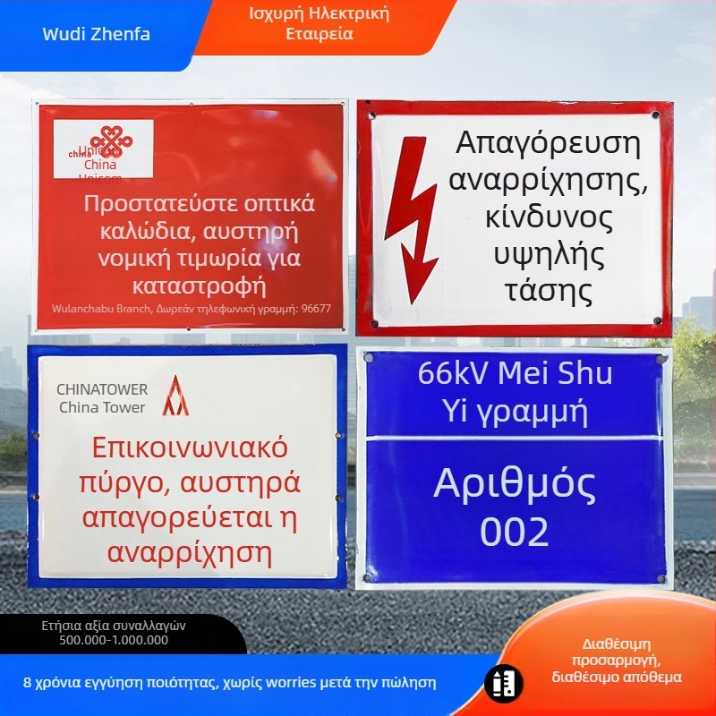 Σήμα προειδοποίησης ηλεκτρικής ισχύος και οδικής κυκλοφορίας με αλουμινένια εμαγιέ πλάκα, ανακλαστικό φιλμ μηχανικού επιπέδου, UV εκτύπωση, προσαρμοστικό