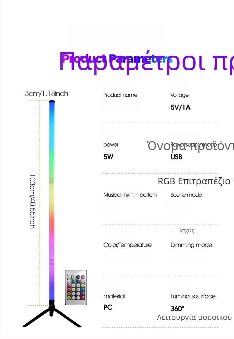 Φωτιστικό δαπέδου LED, ρυθμιζόμενο ύψος, σώμα PC+PP, κάλυψη 5–10 m², τηλεχειριστήριο