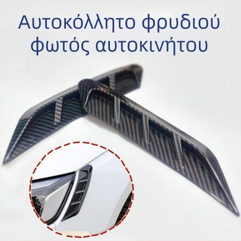 Αυτοκίνητο αυτοκόλλητο φρυδιού προβολέα με γεωμετρικό μοτίβο ανθρακονημάτων — υλικό: κολλητική πάστα; εγκατάσταση: κόλλα; μάρκα: Good Li has