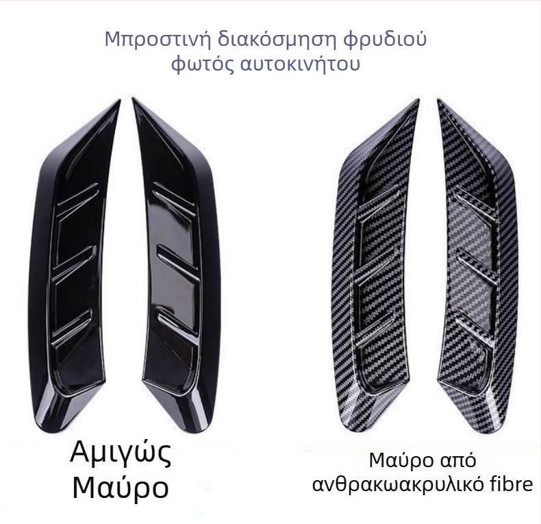 Αυτοκίνητο αυτοκόλλητο φρυδιού προβολέα με γεωμετρικό μοτίβο ανθρακονημάτων — υλικό: κολλητική πάστα; εγκατάσταση: κόλλα; μάρκα: Good Li has