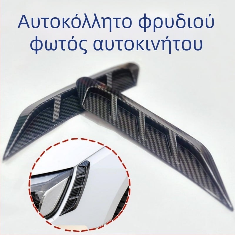 Αυτοκίνητο αυτοκόλλητο φρυδιού προβολέα με γεωμετρικό μοτίβο ανθρακονημάτων — υλικό: κολλητική πάστα; εγκατάσταση: κόλλα; μάρκα: Good Li has