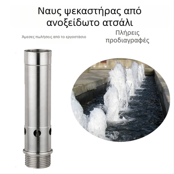 304 Ανοξείδωτος χάλύβας ακροφύσιο φουσκώματος φοντάν, εξωτερικό τοπίο νερού, μονή κεφαλή