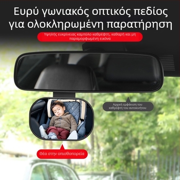Καθρέφτης Παρακολούθησης Μωρού για Αυτοκίνητο - Καθρέφτης για πίσω κάθισμα, ευρυγώνιο πεδίο, μεγάλος οπτικός χώρος, Καθρέφτης Οπισθοπορείας