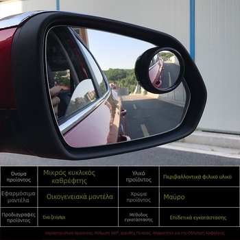 Καθρέφτης οπισθοπορείας αυτοκινήτου, μικρός κυκλικός πρόσθετος καθρέπτης για τη νεκρή γωνία, 360° ευρυγώνιος, συμβατός με όλα τα μοντέλα