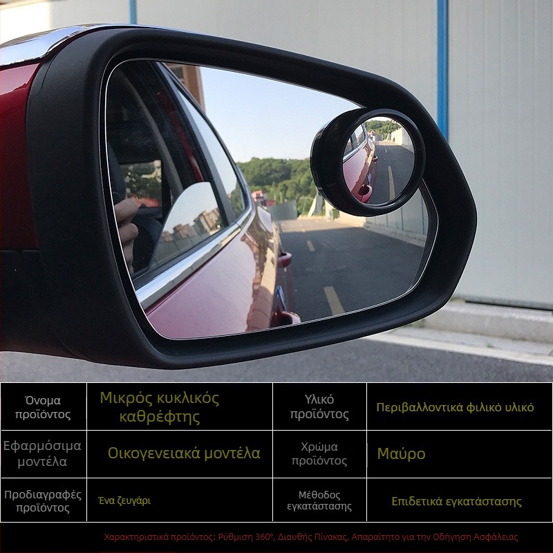 Καθρέφτης οπισθοπορείας αυτοκινήτου, μικρός κυκλικός πρόσθετος καθρέπτης για τη νεκρή γωνία, 360° ευρυγώνιος, συμβατός με όλα τα μοντέλα