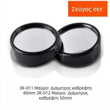 3R-012/3R-011 Ευρυγώνιος καθρέπτης οπισθοπορείας αυτοκινήτου – πρόσθετος κυκλικός καθρέφτης, μάρκα 3R