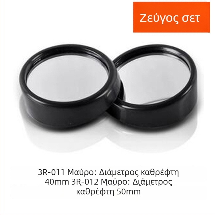 3R-012/3R-011 Ευρυγώνιος καθρέπτης οπισθοπορείας αυτοκινήτου – πρόσθετος κυκλικός καθρέφτης, μάρκα 3R