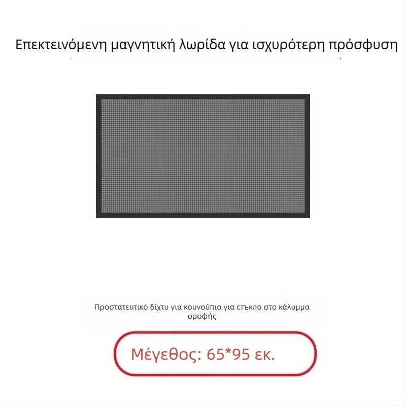 Δίκτυο παραθύρου αυτοκινήτου κατά κουνουπιών με μαγνητικό στερέωμα – ημιδιαφανές δίχτυ, υλικό: πλέγμα + μαλακός μαγνήτης, συμβατό με όλα τα μοντέλα