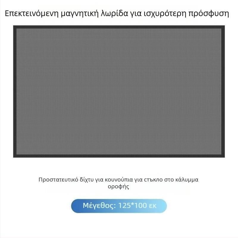 Δίκτυο παραθύρου αυτοκινήτου κατά κουνουπιών με μαγνητικό στερέωμα – ημιδιαφανές δίχτυ, υλικό: πλέγμα + μαλακός μαγνήτης, συμβατό με όλα τα μοντέλα