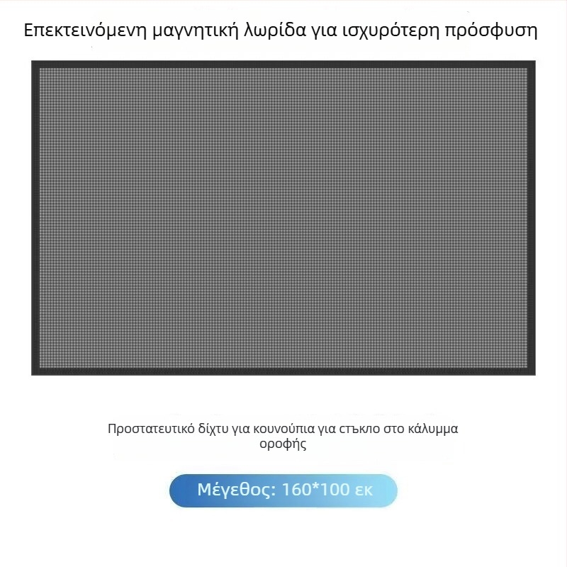 Δίκτυο παραθύρου αυτοκινήτου κατά κουνουπιών με μαγνητικό στερέωμα – ημιδιαφανές δίχτυ, υλικό: πλέγμα + μαλακός μαγνήτης, συμβατό με όλα τα μοντέλα