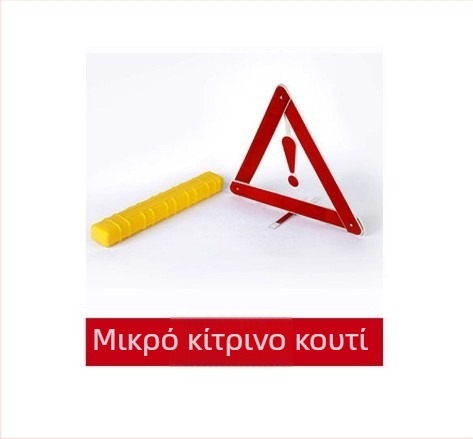 Τρίποδο αυτοκινήτου με προειδοποιητικό σήμα, ανακλαστικό, πτυσσόμενο, πλαστικό