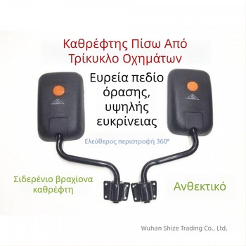 Οπίσθιο κάτοπτρο για γεωργικά οχήματα, συμβατό με τρίκυκλο και φορτηγά Shifeng, βοήθεια όπισθεν κίνησης