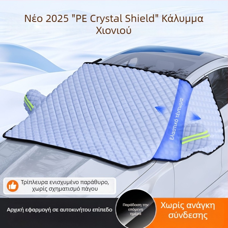 Κάλυμμα χιονιού για το μπροστινό παρμπρίζ αυτοκινήτου - PE υλικό, ενσωματωμένη εγκατάσταση, καθολική εφαρμογή, χειμερινό κάλυμμα