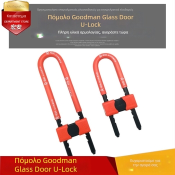 Good man κλειδαριά U-σχήματος για συρόμενες και γυάλινες πόρτες; σώμα από σύνθετο ατσάλι; μοντέρνο μινιμαλιστικό στυλ