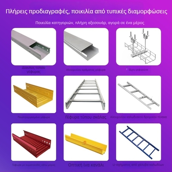 Αξεσουάρ διαδρομής καλωδίων τύπου σκαλοπατιού, θερμογαλβανισμένα, εθνικό πρότυπο, μοντέλο Gy, ISO 9001:2000