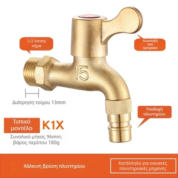 Βρύση πλυντηρίου από χαλκό, μοντέλο μόνο κρύο, σπειροειδής εγκατάσταση, λειτουργία 2–90°C