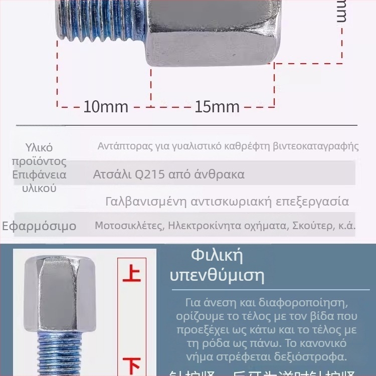 Kepu Αντάπτορας καθρέπτη ηλεκτρικού δικύκλου, μετατροπή από 10 mm σε 8 mm, με ίσια βίδα