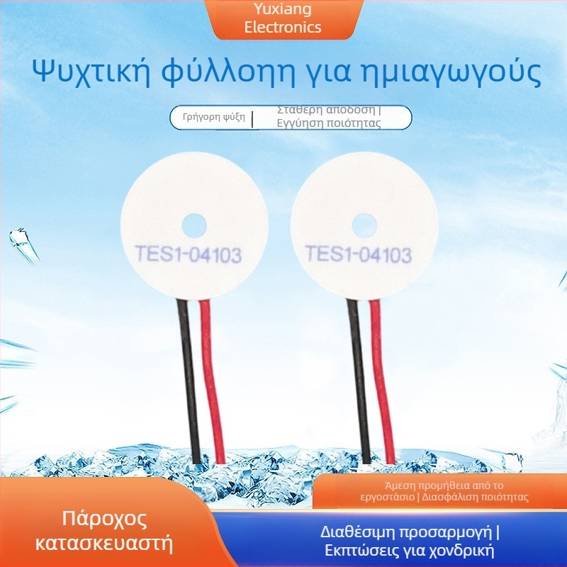 Μονάδα ψύξης ημιαγωγών της Yuxiang — TES1-04103, εξαρτήματα ψύξης, εξατομικευμένη επεξεργασία