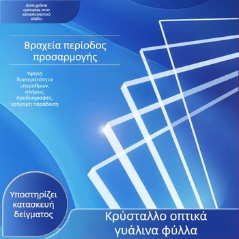 Φύλλο πυριτικού γυαλιού για οπτικό παράθυρο παρατήρησης σε υψηλές θερμοκρασίες, υψηλή διαφάνεια, οπτικής ποιότητας, προσαρμοζόμενο