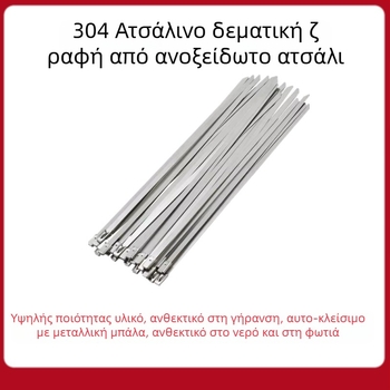 Αυτό-κλειδόμενες ζώνες δεσίματος καλωδίων για κανάλια καλωδίων, από ανοξείδωτο χάλυβα 304, με πένσες, σετ 100 τεμάχια